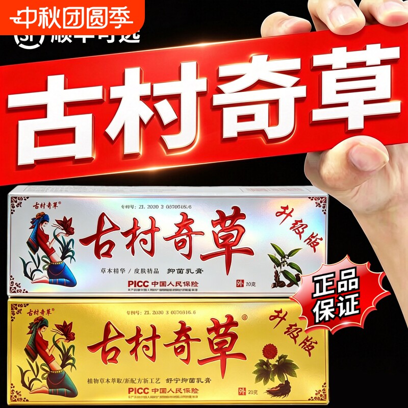 古村奇草官网正品旗舰店抑菌乳膏图片
