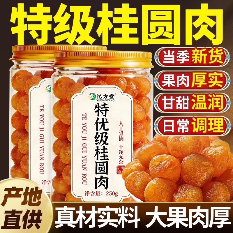 桂圆肉无核肉干龙眼干补气养血枸杞正品官方旗舰店新货泡茶红枣,粮油调味/速食/干货/烘焙,桂圆干/龙眼,淘宝优惠券,粉丝福利购,淘宝优惠卷