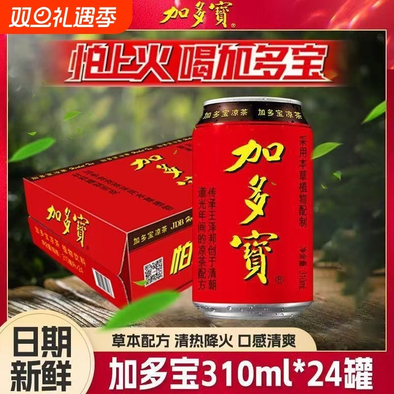 加多宝凉茶310ml*24罐装整箱清爽畅饮不怕上火夏日必备植物饮料