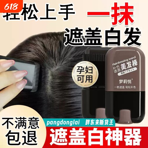 美发棒遮白发纯植物一次性美发笔不掉色发根补色棒快速发神器遮盖