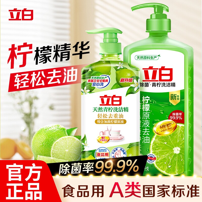 立白洗洁精青柠精食品用厨房洗碗精家用洗涤剂洗碗液去油