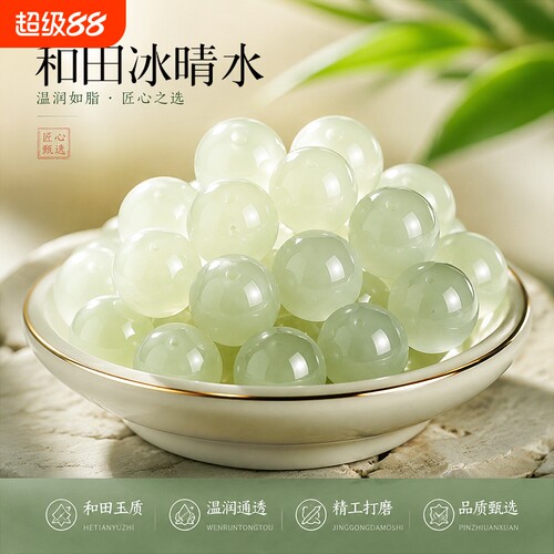 天然和田玉散珠冰种晴水玉石珠子