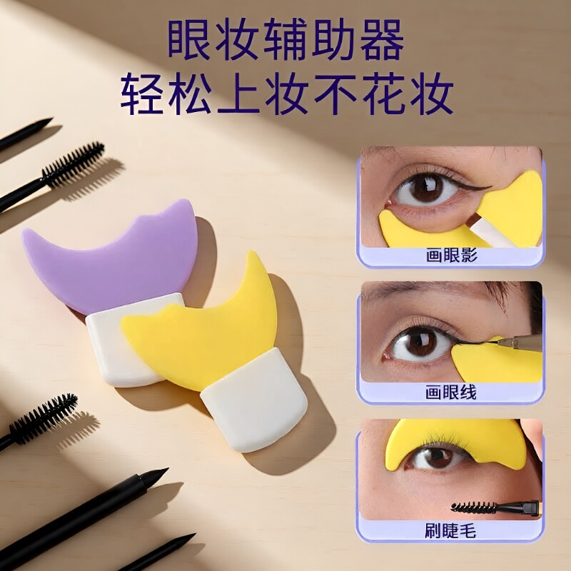 画眼线睫毛辅助器新手化眼妆卧蚕涂眼影化妆辅助工具便携眼部上妆