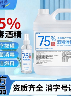 75度酒精消毒液乙醇大桶装75%酒精皮肤杀菌美甲清洁家用款消毒水