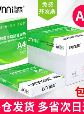 绿荫热销A4纸打印纸a42500张整箱装80克加厚办公用纸a4复印纸70g学生草稿纸试卷专用白纸500张一包批发包邮