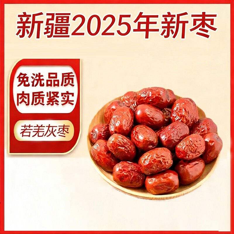 新疆免洗红枣特级若羌灰枣优质新枣健康零食特产骏枣泡水袋装新货