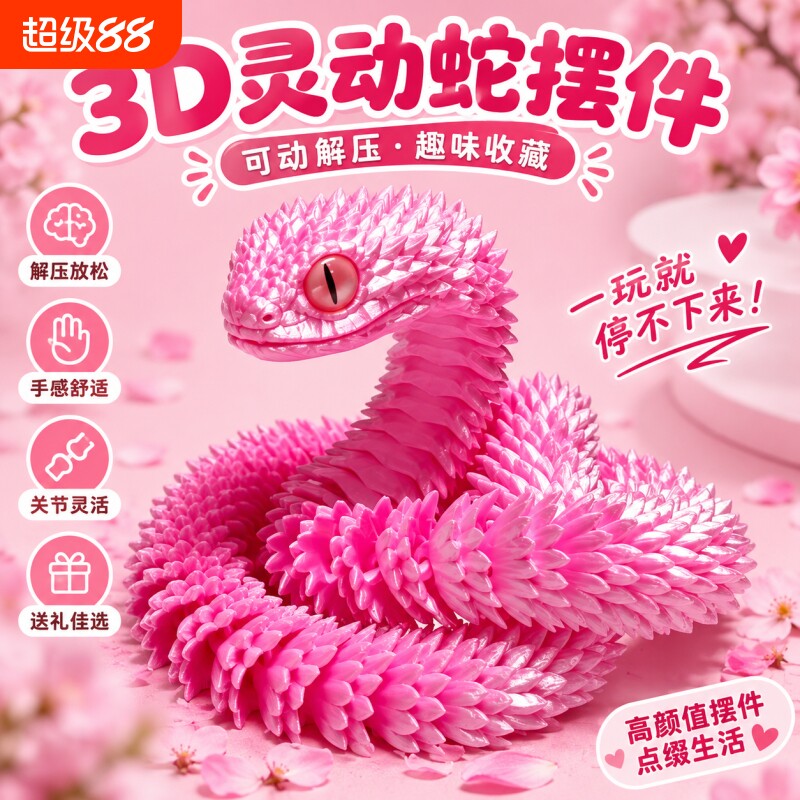 3D打印灵蛇摆件趣味解压把玩好物图片