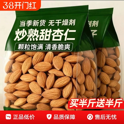 甜杏仁正宗南杏仁原味2026年新货新疆特产官方旗舰店熟坚果巴旦木