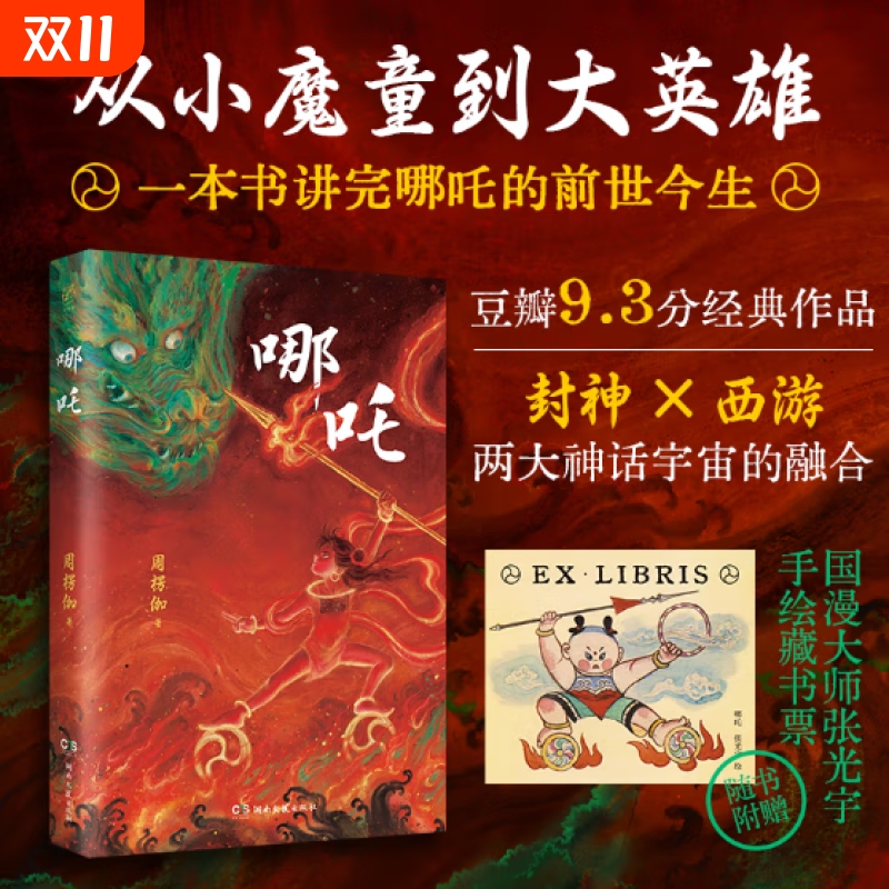 正版哪吒从小魔童到大英雄一本书讲完哪吒的前世今生内含藏书票  封神和西游两大神话宇宙的完美融合国民级的梦幻联动xz
