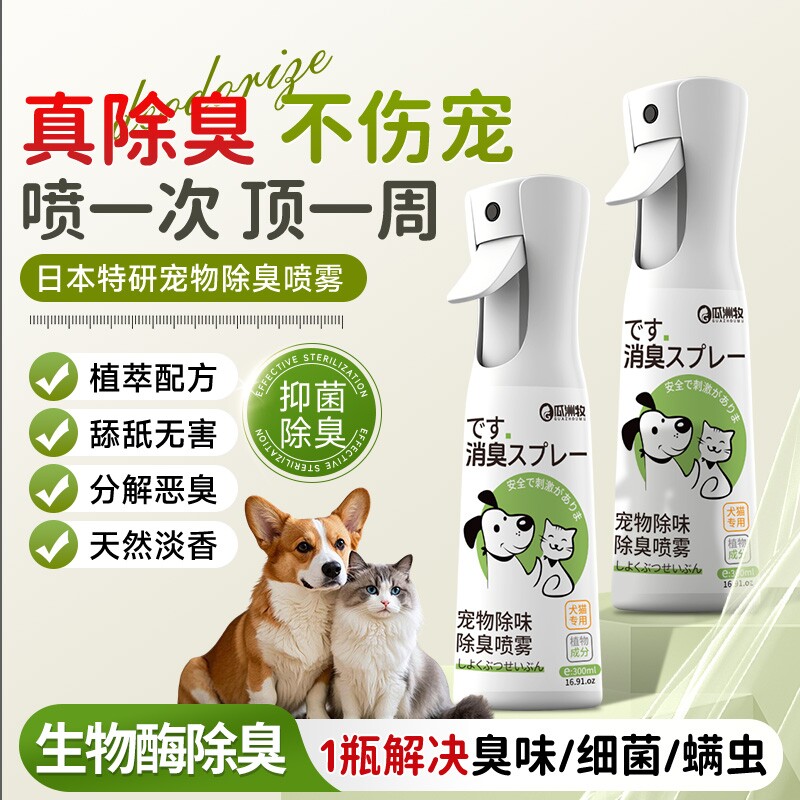 瓜洲牧宠物除臭喷雾酶制剂除螨猫砂除臭剂杀菌去尿味生物酶除味