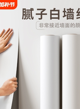 纯白色墙纸自粘防水防潮卧室背景墙家用壁纸宿舍墙面遮丑无痕客厅