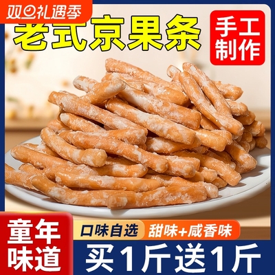 江米条徐州老式京果条手工张木果子咸甜味金骨条金果棒小零食怀旧