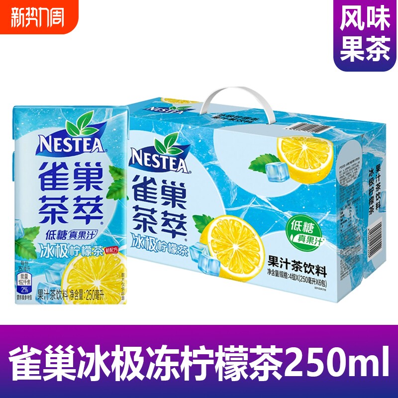 雀巢茶萃冰极冻柠檬茶250ml系列盒装夏季清凉低糖果汁柠檬茶饮料