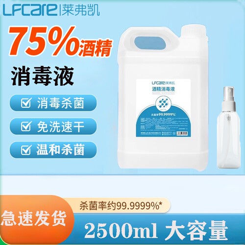 莱弗凯75%酒精消毒液家用灭菌喷雾免洗皮肤杀菌2500ml大桶装