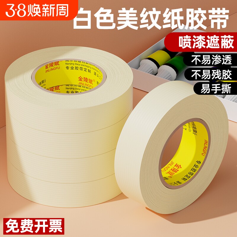金陵赋美纹纸美术生专用油画水粉水彩画素描学生画画用的美文白纸胶布胶纸贴边水胶带遮蔽无痕可手撕写字