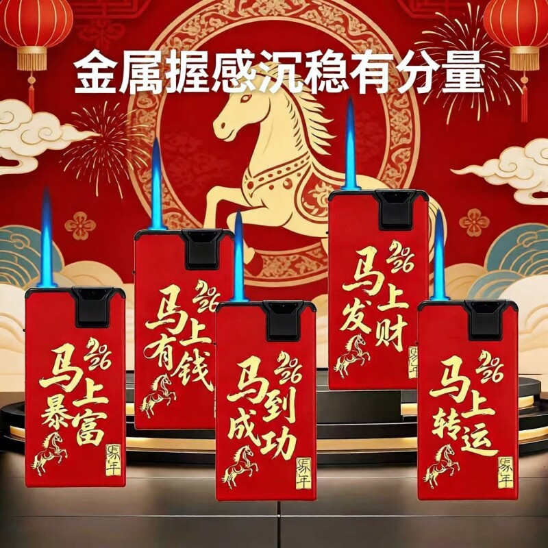 马年防风打火机大吉金属防爆可充气印字家用商超便利店批发火机