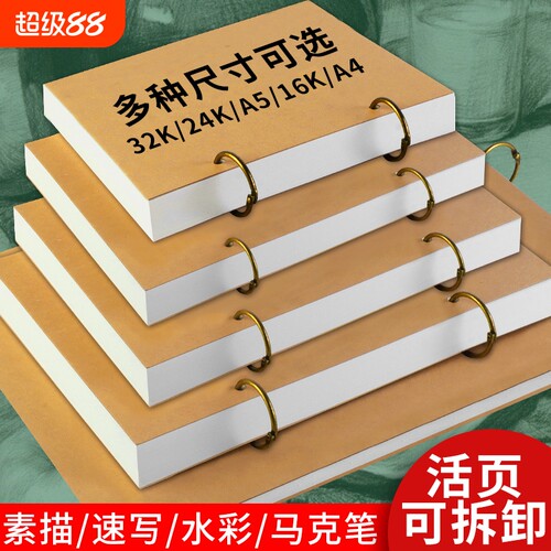 速写本32K素描纸活页可|千人加购