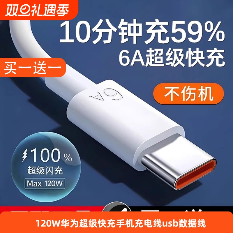 【120W超级快充】数据线typec适用华为充电线手机数据线typec快充安卓mat60pro/50/p40p30Nova8荣耀v60充电器