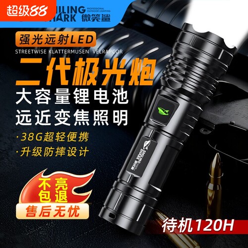 微笑鲨强光手电筒便携白激光户外手电家用充电式超亮远射大容量