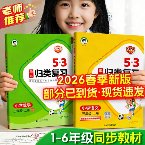 团购2026版53单元归类复习讲解版一二三四五六年级上下册语文数学英语人教版苏教版小学专项训练5.3天天练基础练习新版同步巩固