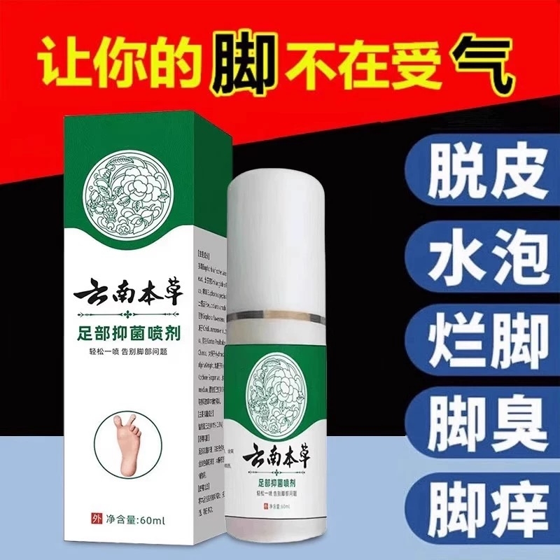 云南本草脚喷剂痒脱皮杀菌真菌感染专用人气王官方旗舰店正品停止