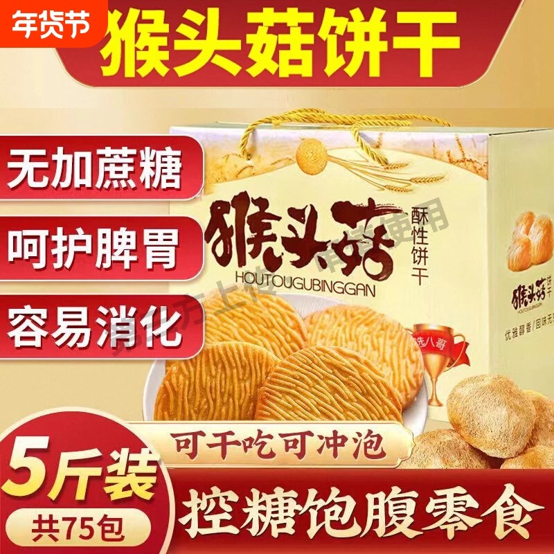 正宗猴头菇猴菇饼干无加蔗糖解馋代餐小零食糈米曲奇酥性养胃营养