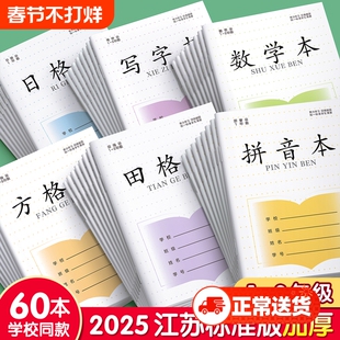 拼音本田字格本子小学生专用一年级方格本江苏省统一作业本写字本数学本生字田格本二年级日格本凤凰练习传媒