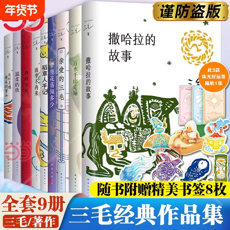 正版【赠书签】三毛经典作品集 撒哈拉的故事/雨季不再来/梦里花落