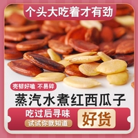 新貨水煮蒸汽咸味紅瓜子
