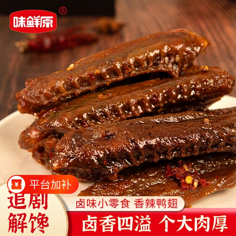 味鲜原湖南特产香辣鸭翅中卤味鸭翅膀办公室休闲追剧解馋零食熟食