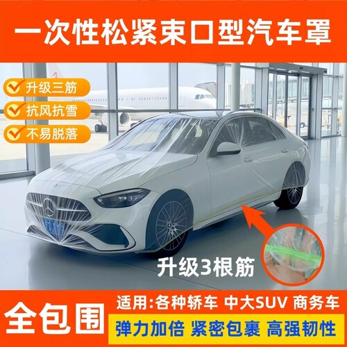 一次性车衣罩松紧束口防尘防雪汽车罩四季通用加厚全包围塑料户外