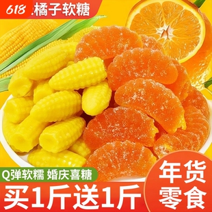 橘子软糖玉米味结婚喜糖糖果QQ糖橡皮糖休闲儿童零食年礼袋装年货