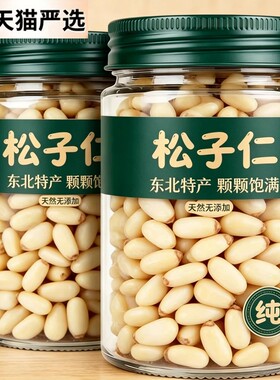 农科院东北松子仁正品官方旗舰店2025新货长白山年货熟生特级特大