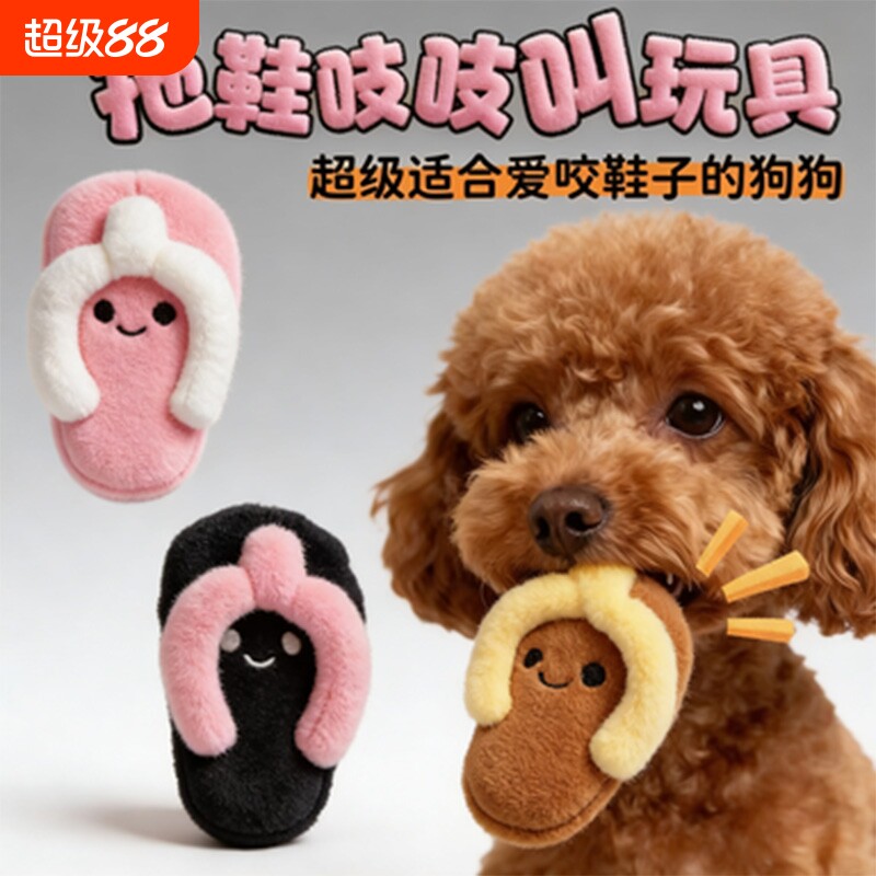 新款狗狗玩具拖鞋吱吱叫毛绒发声泰迪西高地磨牙自嗨解闷互动训练