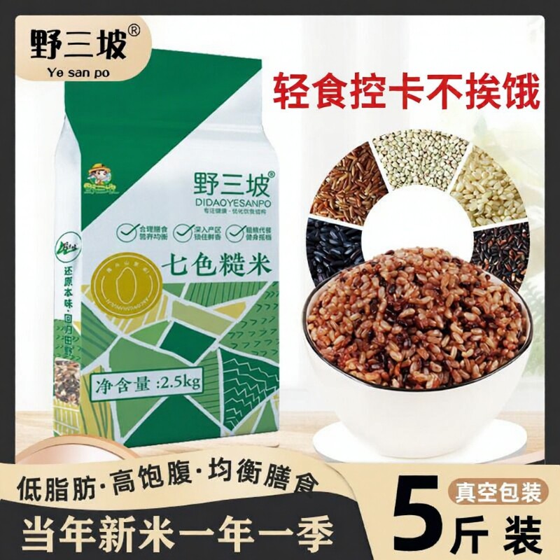 七色糙米五色5斤饭杂粮低脂主食燕麦米粗粮三色脂黑米米饭大米
