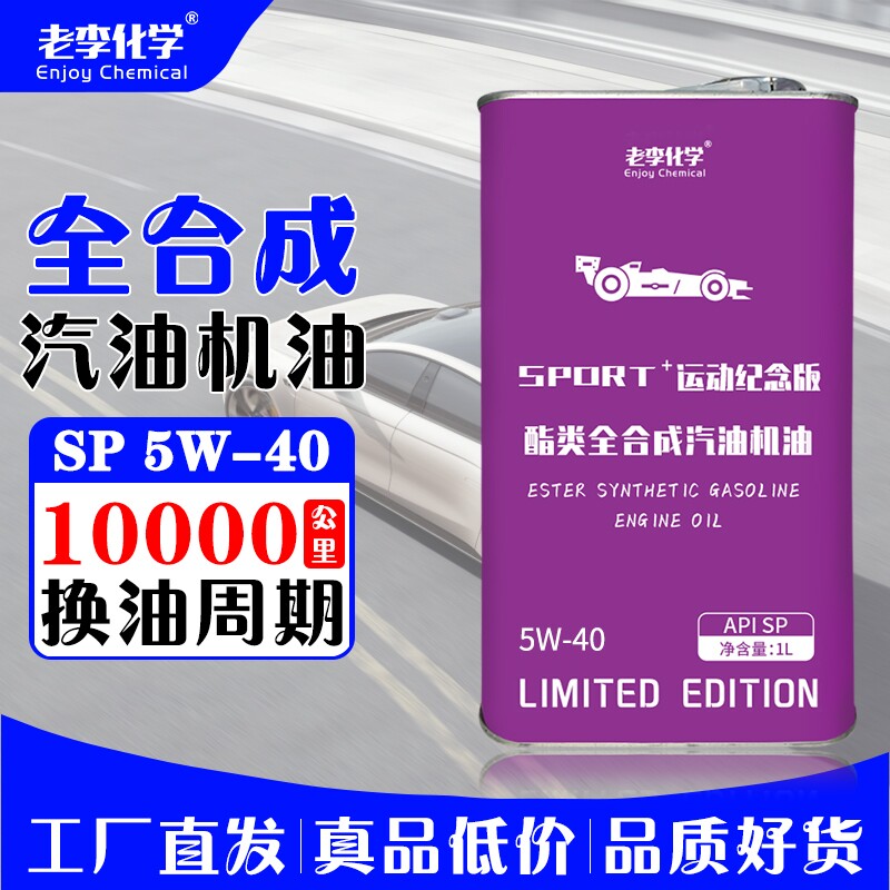 老李化学PAO全合成机油5W-40汽油机油发动机润滑油 1L S