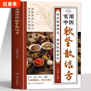 抖音同款实用中医软坚散结方小方小方子治大病中医书理增强小验方中草药结节特效经典方剂五脏乳腺临床处方应用道医防癌关节健康