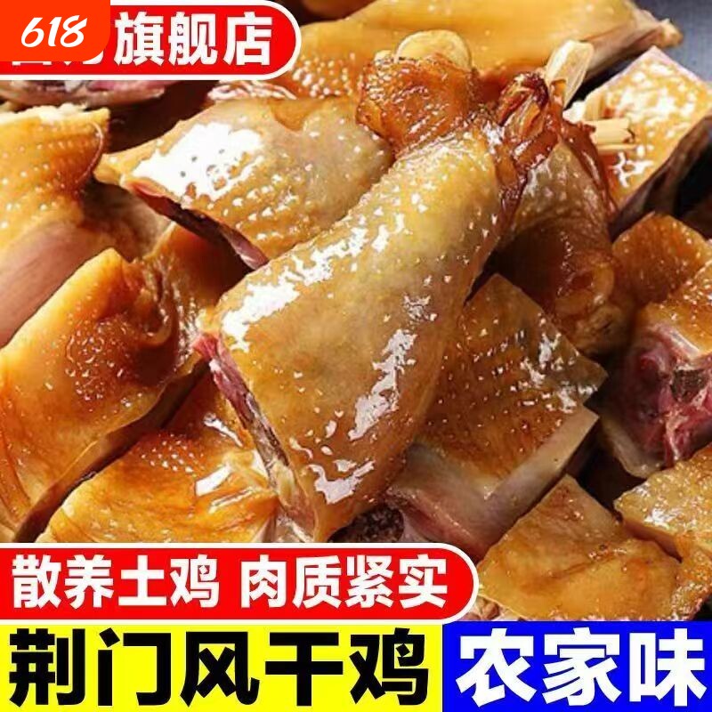 农家散养土鸡子正宗湖北特产风干鸡腊味腊鸡整只咸鸡年货鸡肉地方