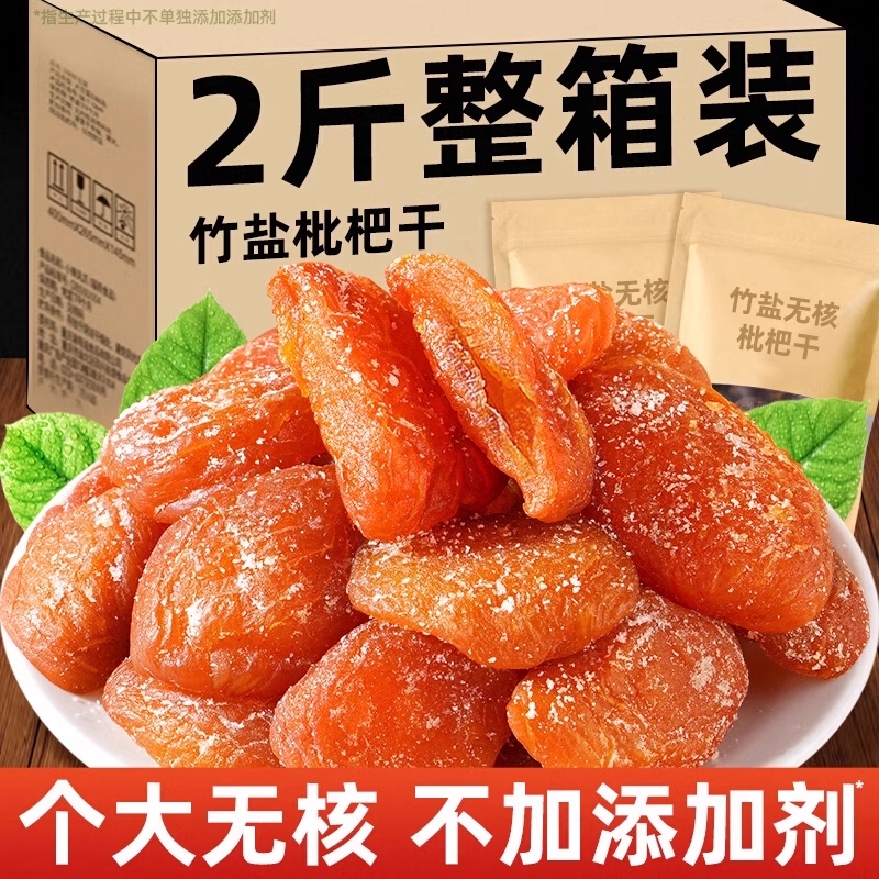 竹盐枇杷干原味无核无添加甘草琵琶正宗特产解馋休闲零食