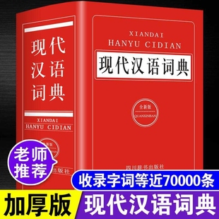 高中生初中生中小学生实用汉语小字典古代汉语词典英汉汉英双解成语词典词语大全辞典初中实用学生汉语 版 正版 现代汉语词典大全最新