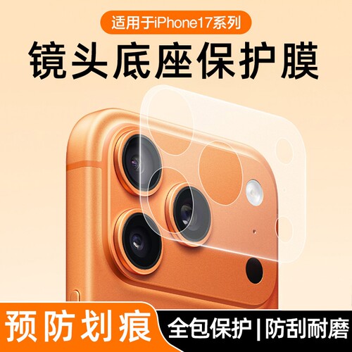 适用于苹果17promax镜头底座膜iPhone17pro背屏膜一体17air镜头膜手机配件摔保护贴静电吸附超薄全包全覆盖