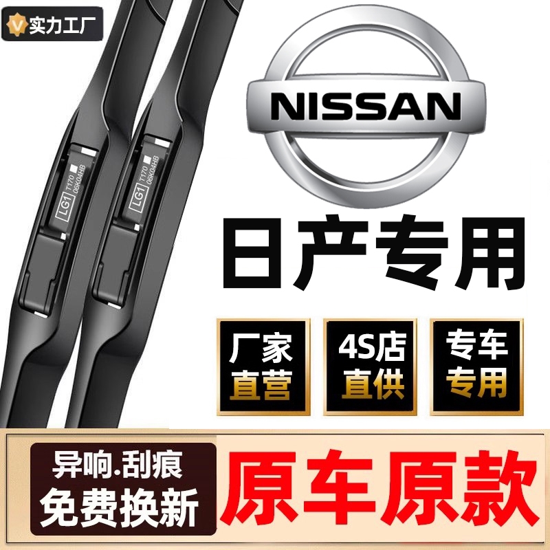 适用日产轩逸雨刮器原装骐达逍客奇骏天籁静音无骨雨刷片胶条原厂