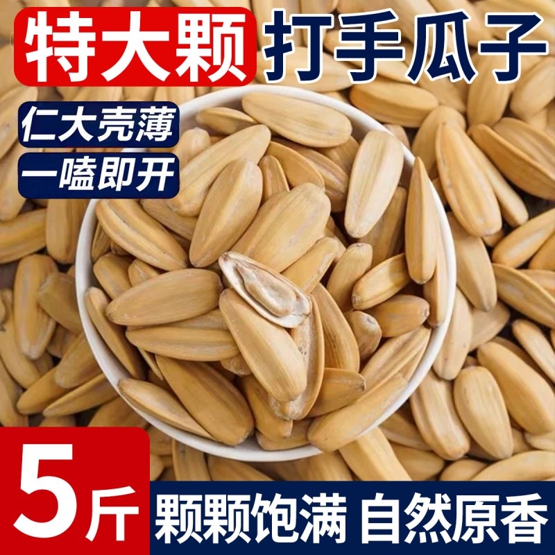 特级打手瓜子古法大颗粒葵花籽炒货休闲零食小吃年货手打散装健康