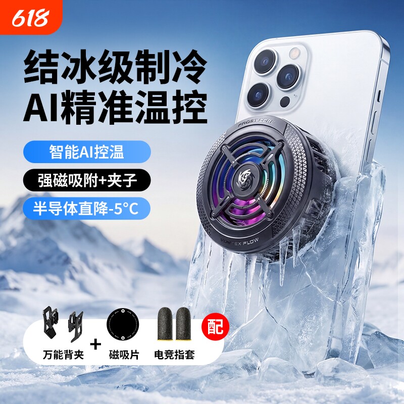 2026新款手机散热器游戏电竞专用降温神器适用苹果iPhone17一加黑鲨直播专用半导体制冷磁吸贴片背夹静音风扇