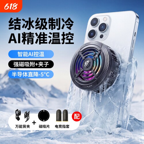 手机散热器直播游戏电竞降温专用