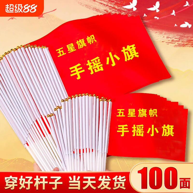 手摇小国旗带杆五星红旗节庆活动助威装饰手拿小旗帜学校班会活动装饰手持鲜艳小红旗