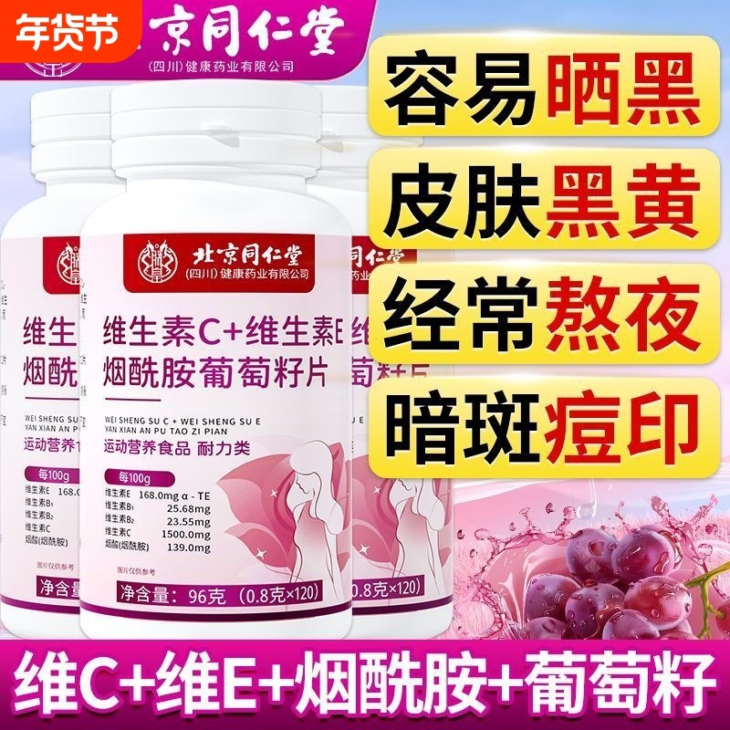 北京同仁堂烟酰胺维生素c维生素e咀嚼片美白葡萄籽官方旗舰店正品,保健食品/膳食营养补充食品,维生素/复合维生素,淘宝优惠券,粉丝福利购,淘宝优惠卷