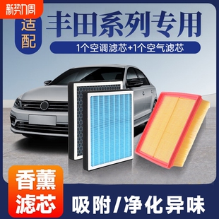 香薰空调空气滤芯套装 适配丰田卡罗拉雷凌荣放汉兰达锋兰达凯美瑞