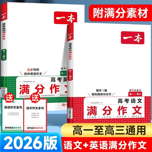 2026一本高考语文满分作文英语高中素材大全高分范文优秀精选高中生作文书高一阅读真题2025写作议论文默写练习文言文答题技巧词汇