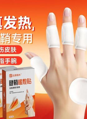 腱鞘贴热敷手指贴专用护腕手腕氨糖软骨素贴贴膏暖宝宝关节发热